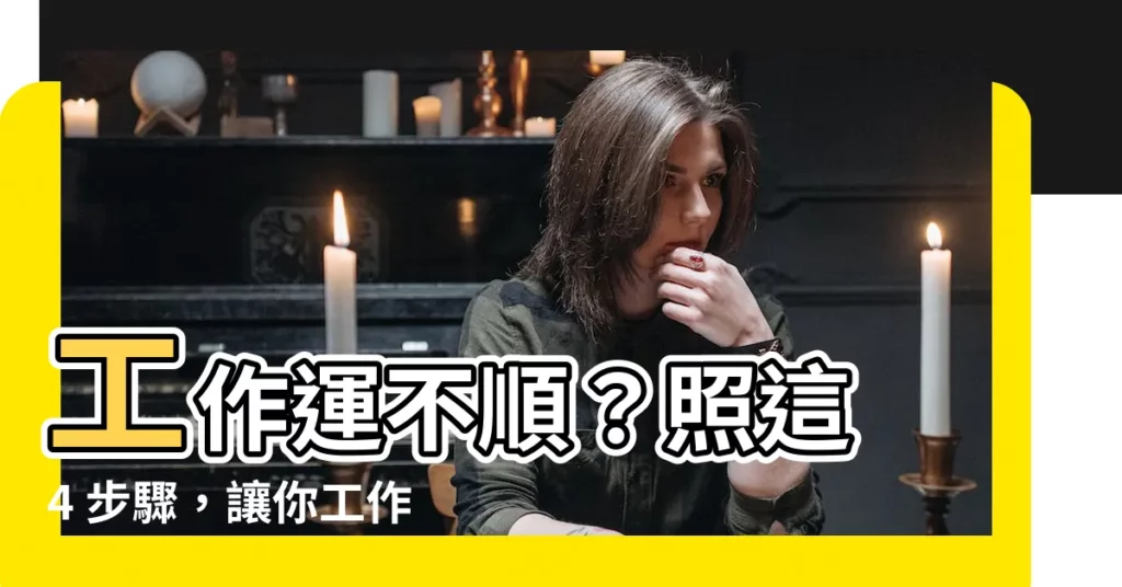 【如何讓工作運變好】工作運不順？照這 4 步驟，讓你工作運 booster！