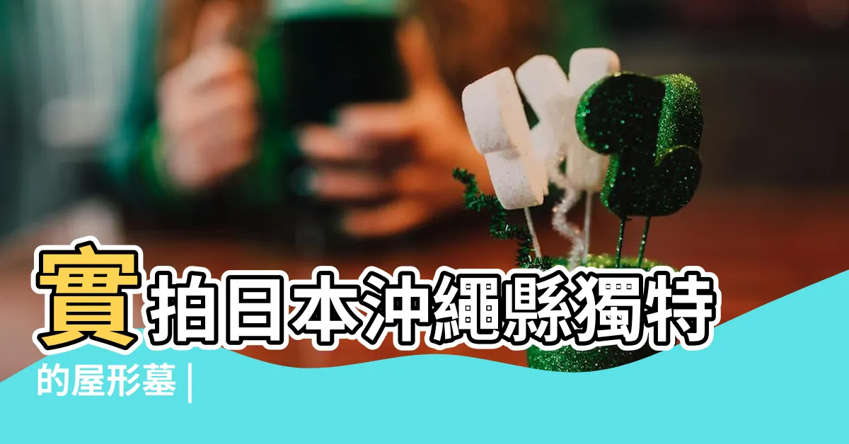 【屋型墓】實拍日本沖繩縣獨特的屋形墓 |