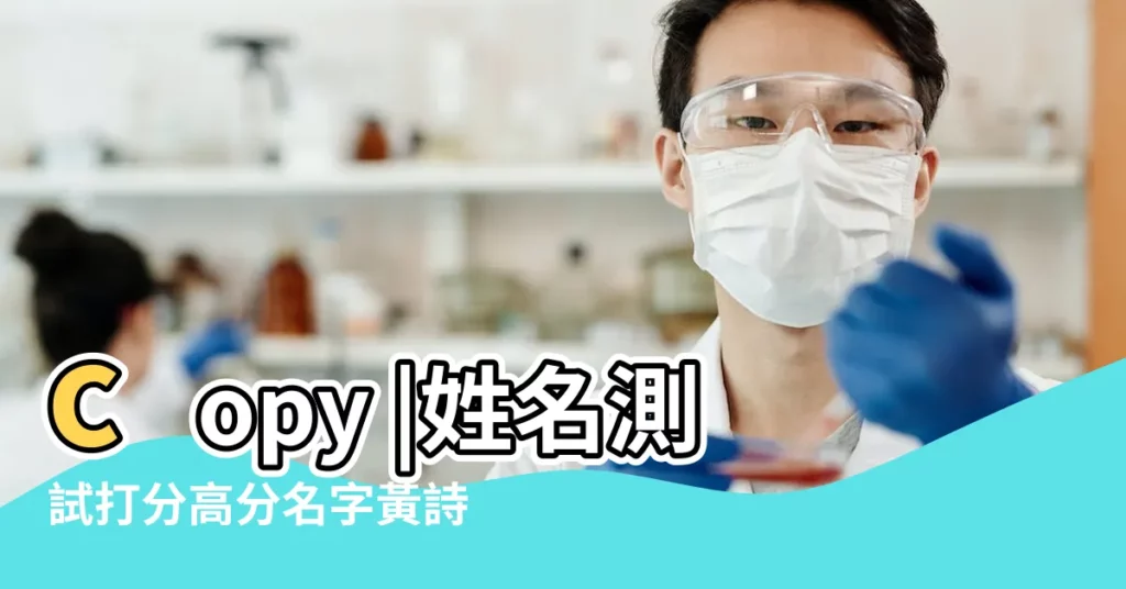 copy |姓名測試打分高分名字黃詩穎 |萬鼎彩票 |【黃夢淇測名字打分】