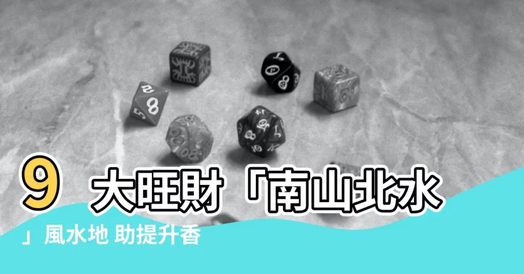 【南山北水香港】9大旺財「南山北水」風水地 助提升香港運勢！