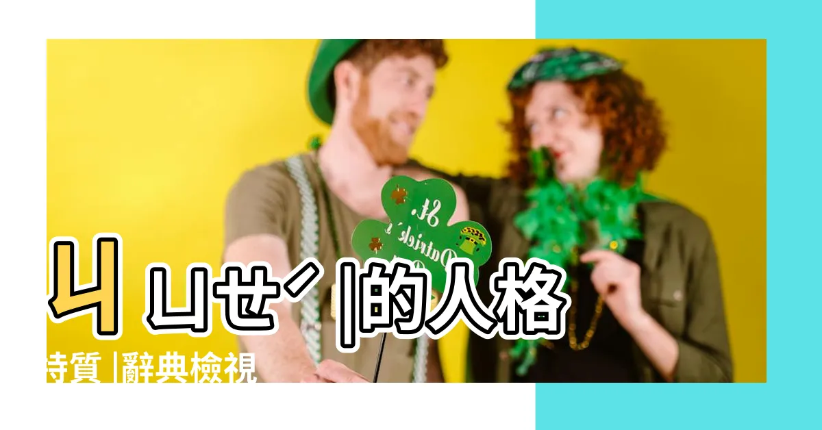 【絕命意思】ㄐㄩㄝˊ |的人格特質 |辭典檢視 |