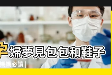 【懷孕夢見漂亮的包】孕婦夢見包包和鞋子 |準媽媽必讀 |夢見漂亮的包包是什麼意思 |