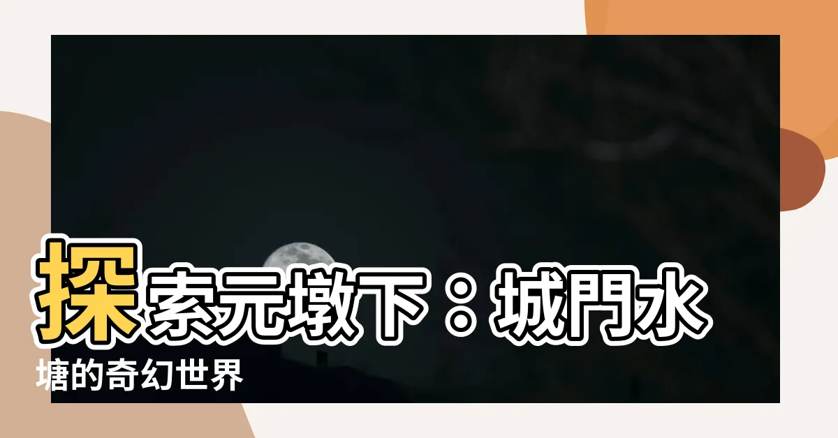【元墩下】探索元墩下：城門水塘的奇幻世界
