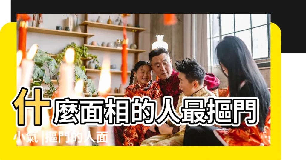 什麼面相的人最摳門小氣 |摳門的人面相特徵 |找男朋友一定避開這五種常見的摳門面相 |【性格摳門的人】