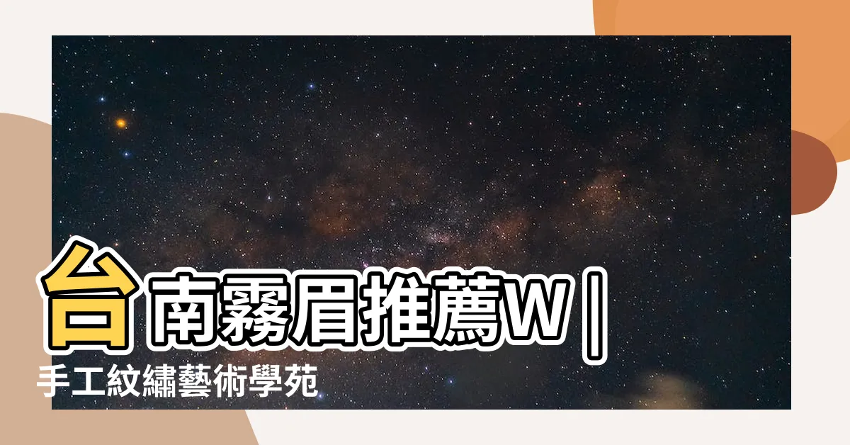 【霧眉改變命運】台南霧眉推薦W |手工紋繡藝術學苑 |霧眉真的可以改運嗎 |
