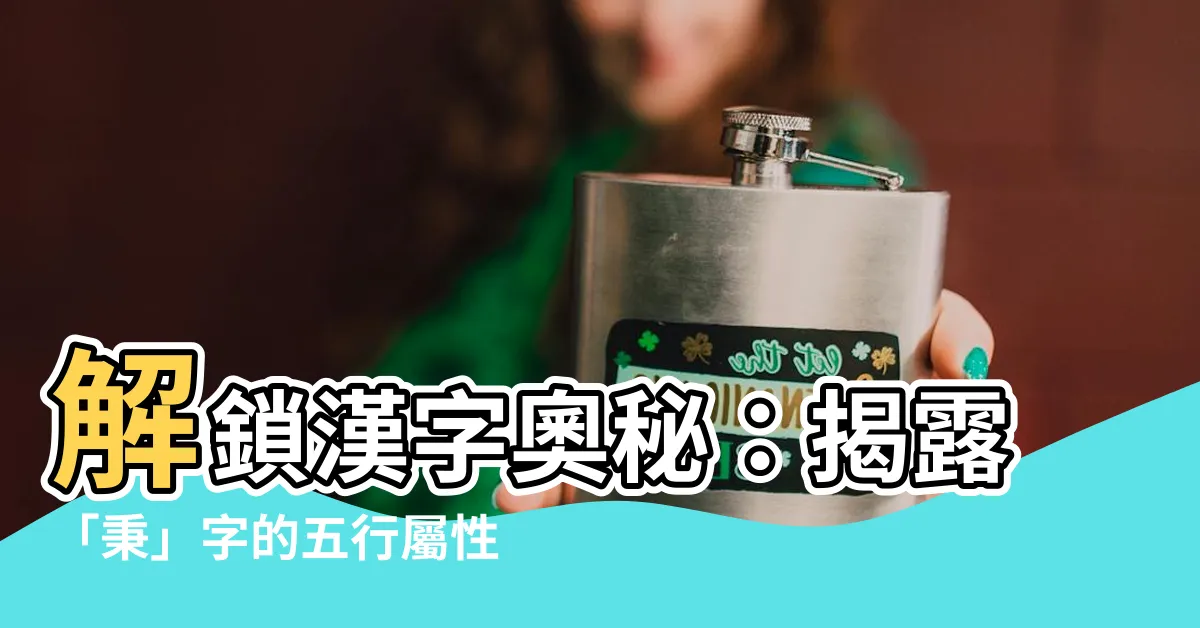 【秉 五行】解鎖漢字奧秘：揭露「秉」字的五行屬性