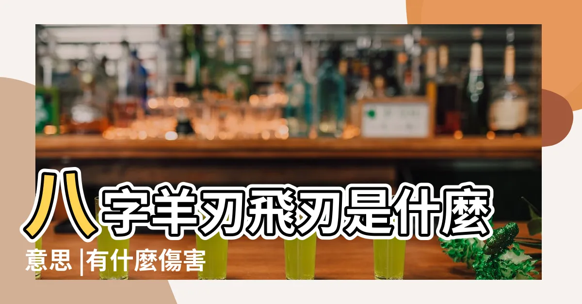 【八字飛刃】八字羊刃飛刃是什麼意思 |有什麼傷害 |是什麼意思 |