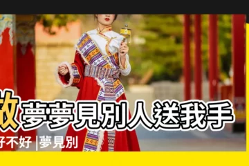 【夢見別人給我一塊手錶】做夢夢見別人送我手錶好不好 |夢見別人送我手錶 |夢見別人給我手錶是什麼意思 |