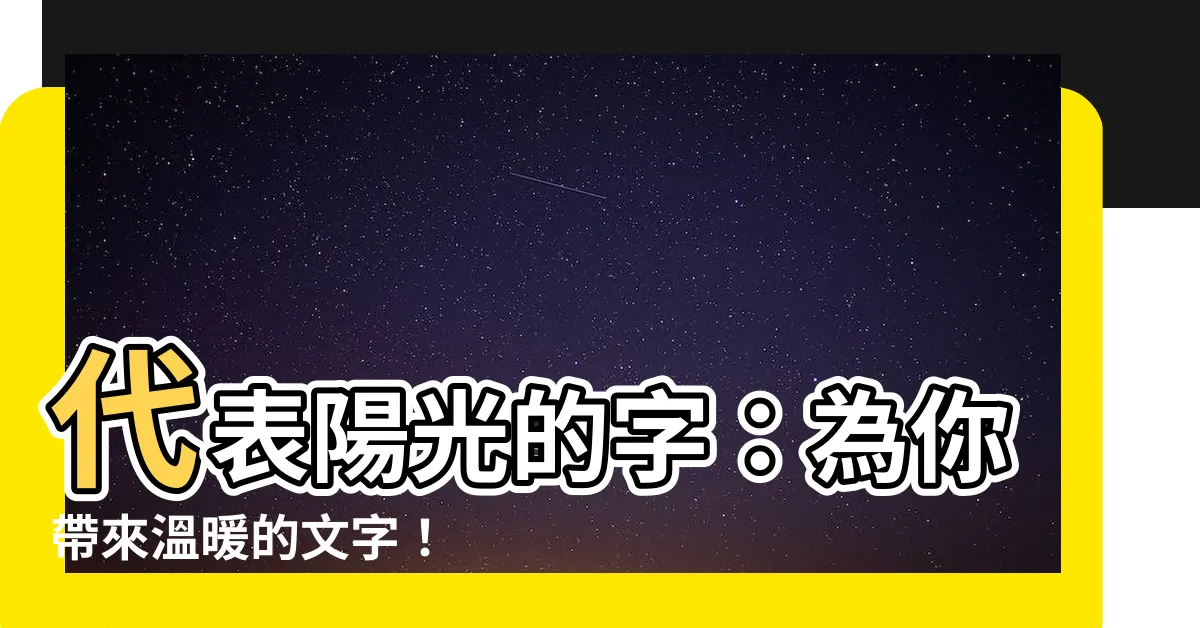 【代表陽光的字】代表陽光的字：為你帶來温暖的文字！