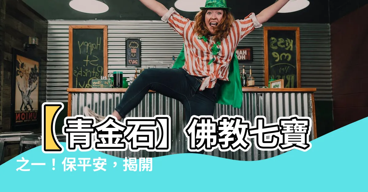 【佛教七寶青金石】【青金石】佛教七寶之一！保平安，揭開佛教青金石的潛力！