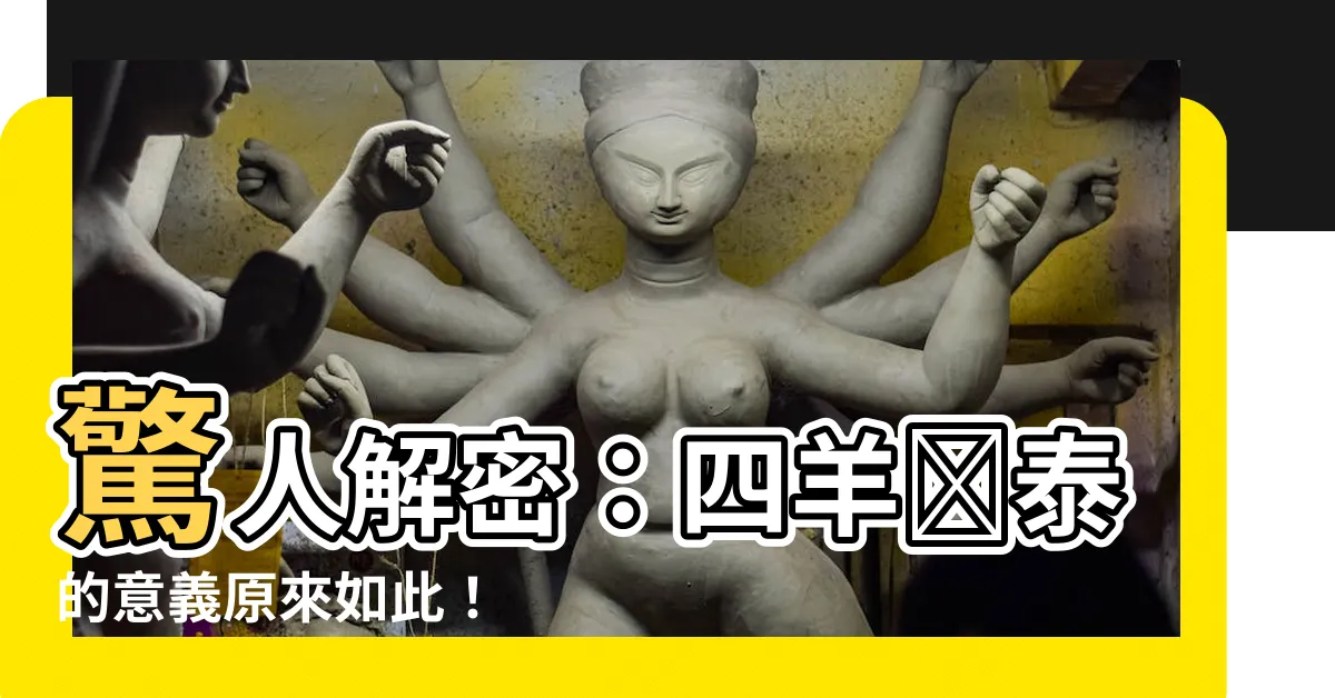 【四羊開泰】驚人解密：四羊開泰的意義原來如此！