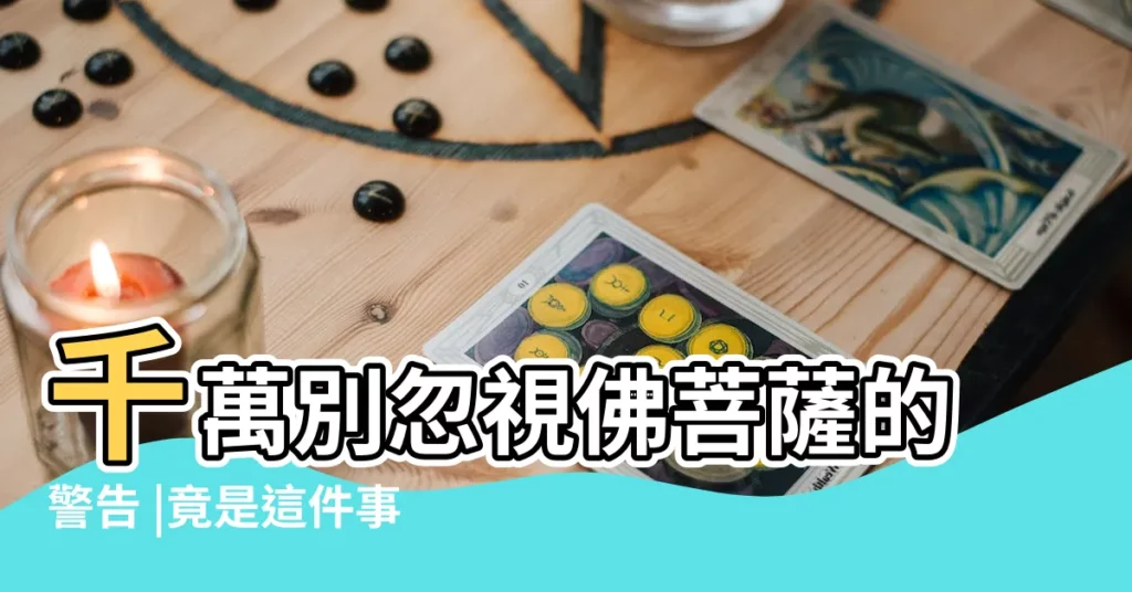 千萬別忽視佛菩薩的警告 |竟是這件事的預兆 |夢見死去的人和棺材 |【晚上老是夢見死去的人和棺材】