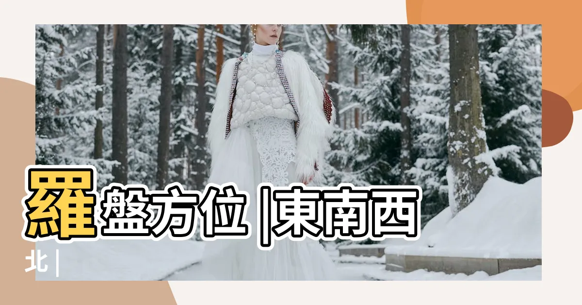 【東南 方位】羅盤方位 |東南西北 |