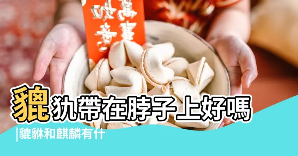 貔犰帶在脖子上好嗎 |貔貅和麒麟有什麼區別 |同是瑞獸 |【什麼形狀的貔?n好】