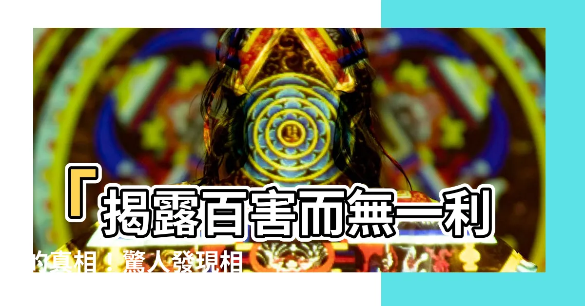 【百害而無一利相反】「揭露百害而無一利的真相！驚人發現相反結果！」