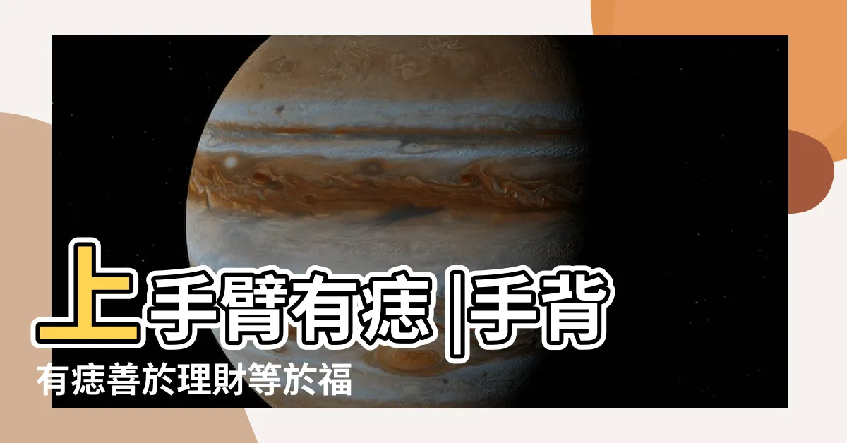 【左手 痣】上手臂有痣 |手背有痣善於理財等於福氣命 |手腕痣顏色 |