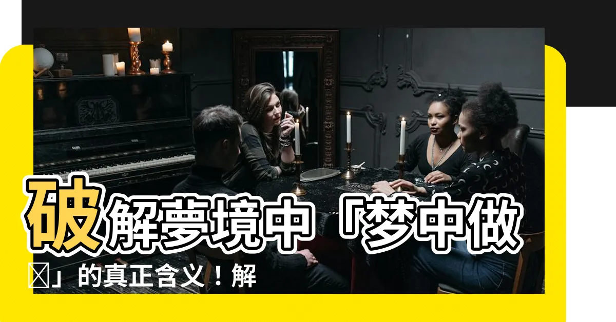 【夢中做愛】破解夢境中「夢中做愛」的真正含義！解析與意義都在這裏！