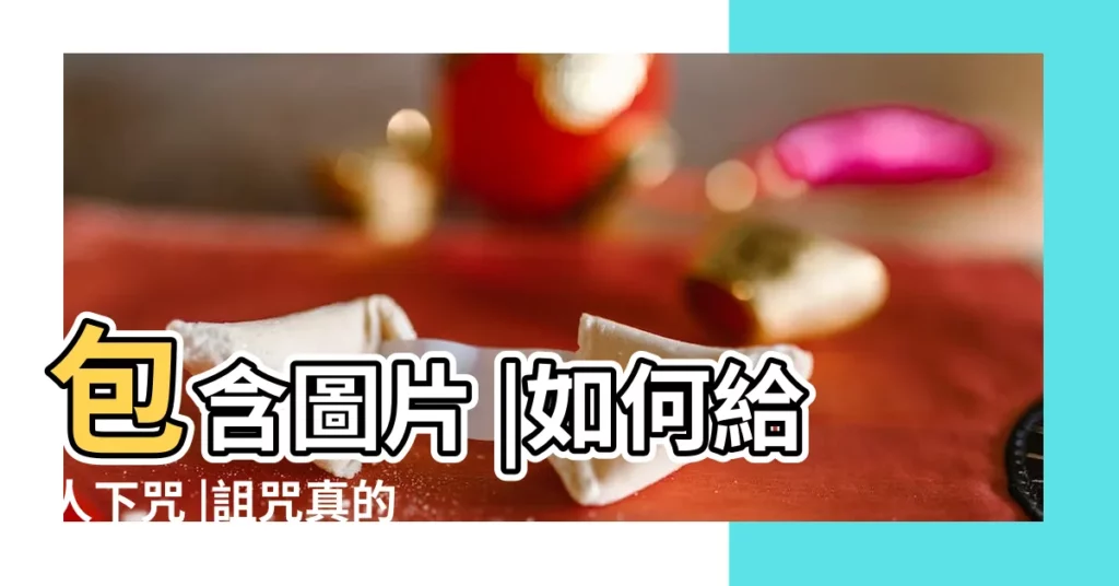 包含圖片 |如何給人下咒 |詛咒真的存在嗎 |【下咒方法】
