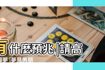 【夢到男朋友得了腎癌】有什麼預兆 |請高人解夢 |夢見男朋友得了癌症 |