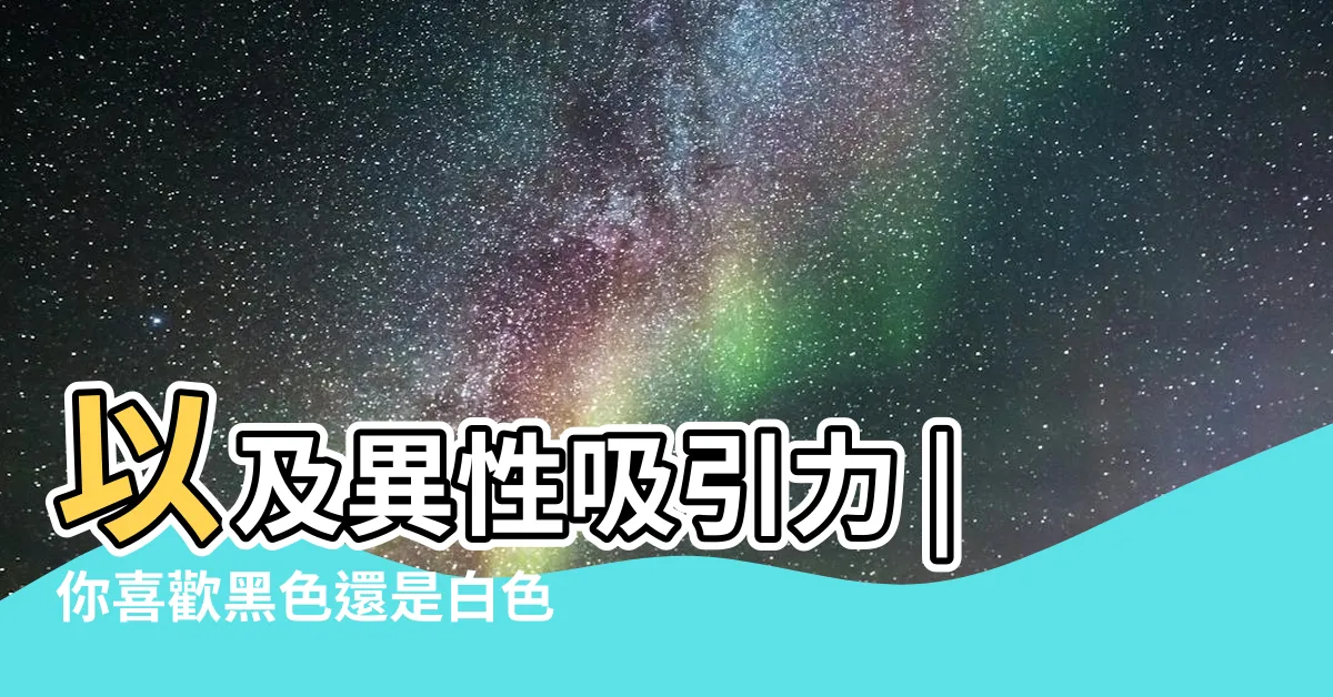 【白色的人】以及異性吸引力 |你喜歡黑色還是白色 |色彩心理學專題九 |