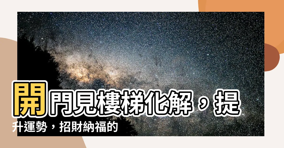 【開門見樓梯化解】開門見樓梯化解，提升運勢，招財納福的兩招