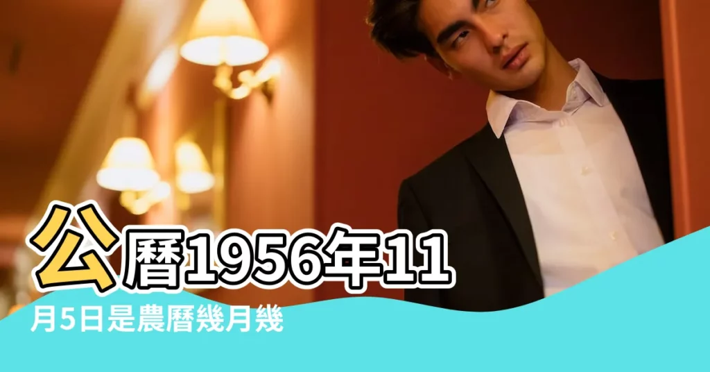 公曆1956年11月5日是農曆幾月幾號 |屬什麼生肖 |農曆1956年10月3日是什麼日子 |【1956年11月5日農曆】