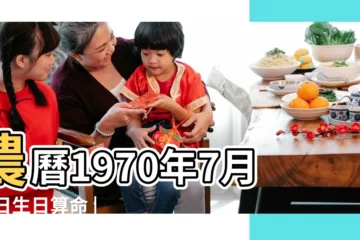 【1970年陽曆7月22】農曆1970年7月22日生日算命 |農曆一九七零 |1970年7月22日出生時間看命運 |