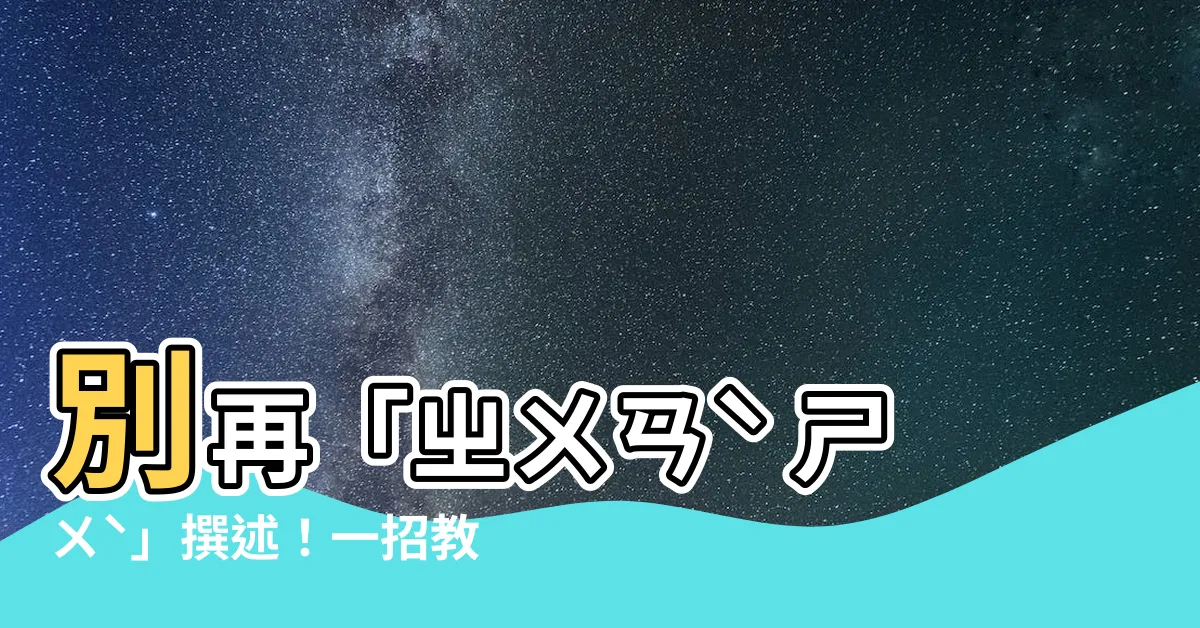【撰述意思】別再「ㄓㄨㄢˋ ㄕㄨˋ」撰述！一招教你輕鬆掌握撰述意思