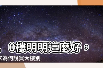 【大樓10樓好嗎】10樓明明這麼好，專家為何説買大樓別選？過來人道出關鍵數字