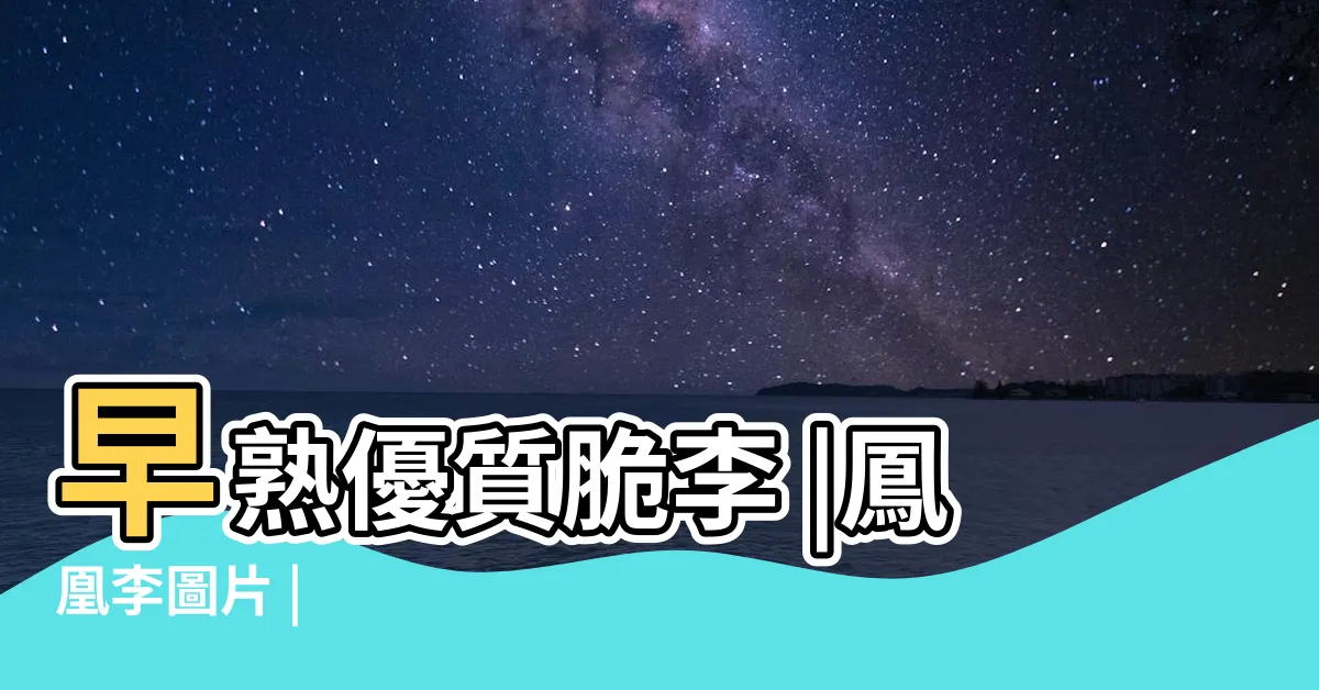 【鳳凰李】早熟優質脆李 |鳳凰李圖片 |