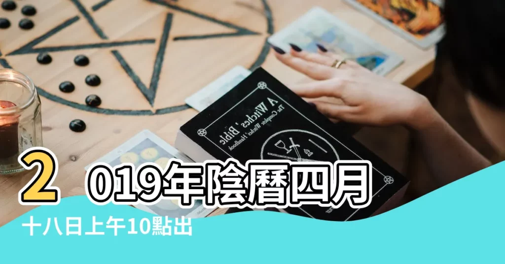 2019年陰曆四月十八日上午10點出生的女孩八字怎樣排 |2019年農曆四月十八出生的女孩怎麼樣 |2019年4月18日出生的人命好嗎 |【2019年陰曆4月18日上午生的女孩】