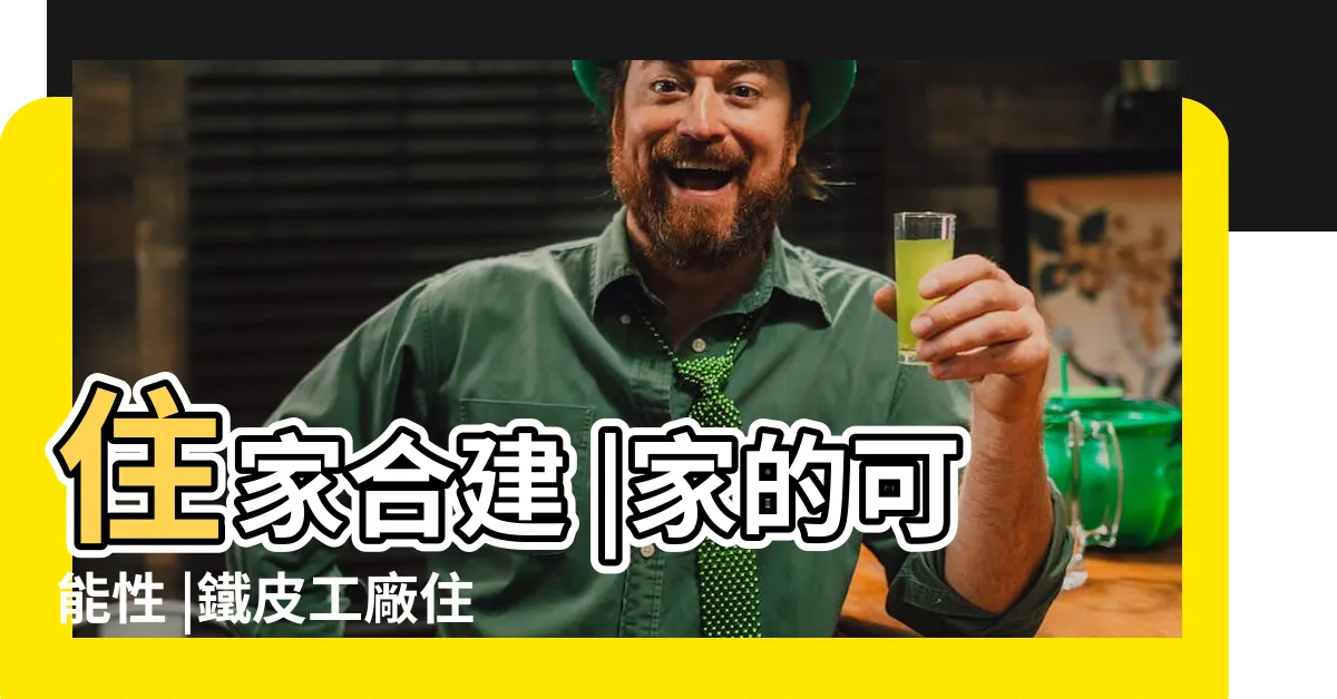 【廠房住家】住家合建 |家的可能性 |鐵皮工廠住家 |