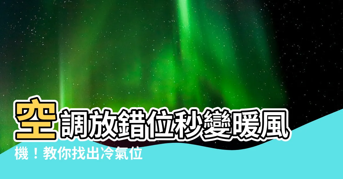 【冷氣位置 房間】空調放錯位秒變暖風機！教你找出冷氣位置的最佳解答！