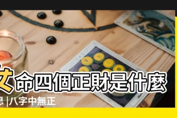 【女命?g3個財代表什麼】女命四個正財是什麼意思 |八字中無正財有四個偏財何解 |男命兩個偏財代表什麼如何化解潛在負面影響 |