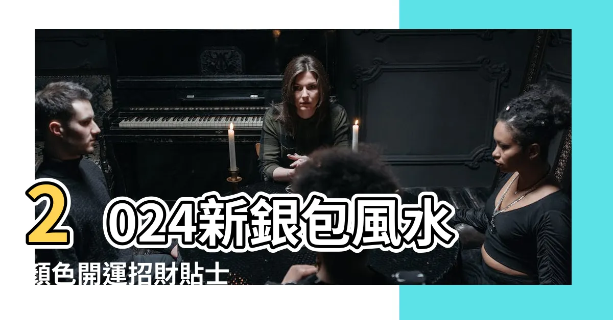 【藍色銀包】2024新銀包風水顏色開運招財貼士 |錢包招財顏色這樣選 |銀包風水學 |