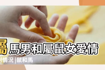 【屬鼠的愛上屬馬的】屬馬男和屬鼠女愛情配對情況 |鼠和馬配嗎 |屬鼠和屬馬的婚姻怎麼樣生肖鼠馬婚配能不能到老 |