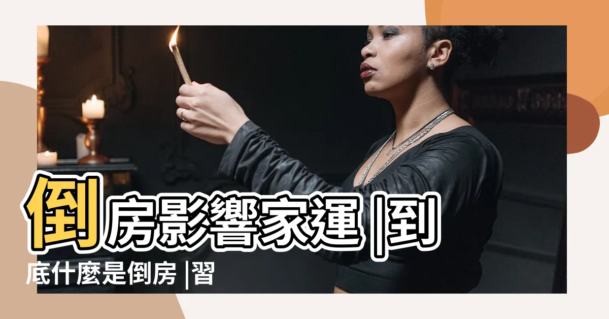 【倒房祖先】倒房影響家運 |到底什麼是倒房 |習俗百科 |