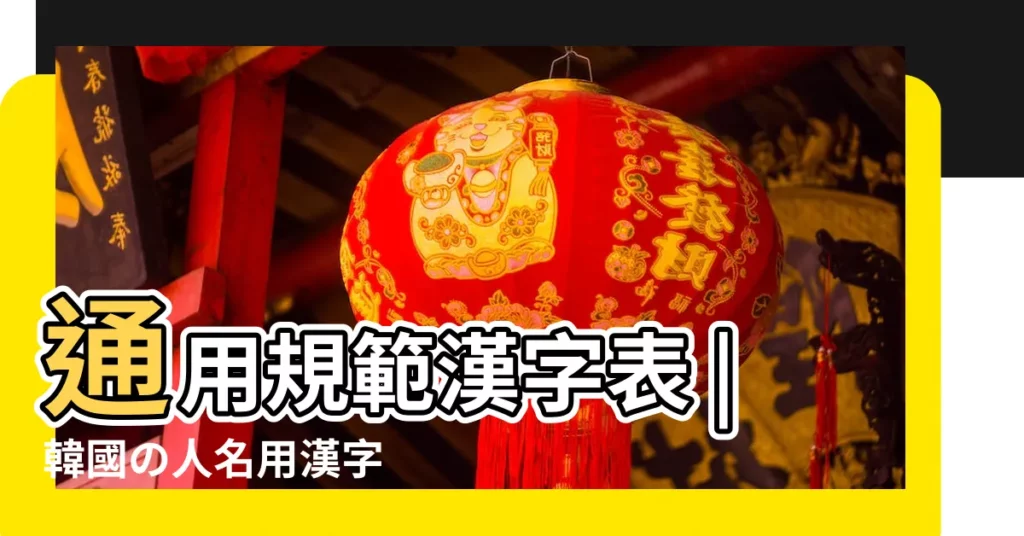 通用規範漢字表 |韓國の人名用漢字 |Unicode |【2015年10月?薏鴟康娜兆?】