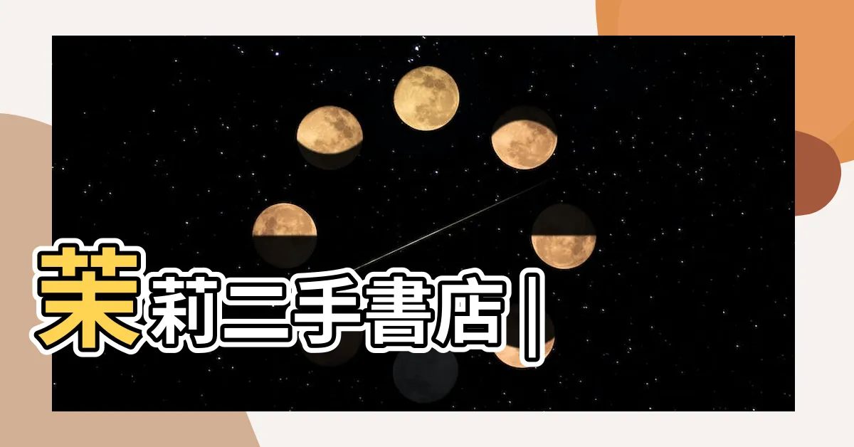 【茉莉】茉莉二手書店 |