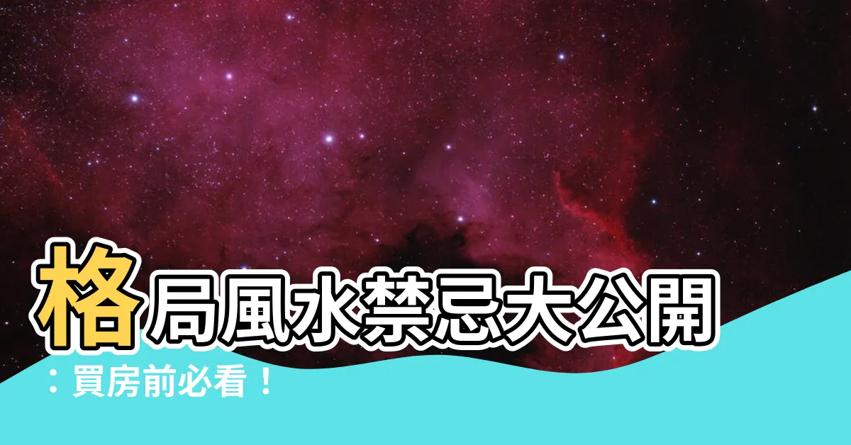 【格局 風水】格局風水禁忌大公開：買房前必看！