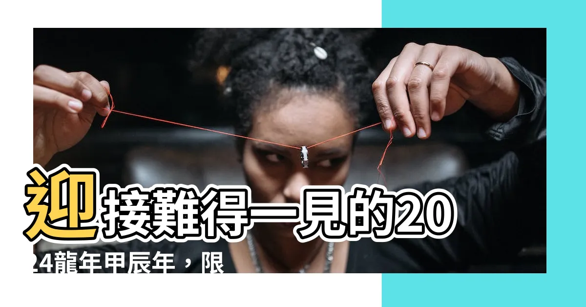 【2024龍年甲辰年】迎接難得一見的2024龍年甲辰年，限量生肖酒震撼發行