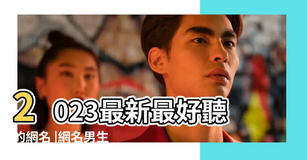 2023最新最好聽的網名 |網名男生霸氣冷酷好聽 |網名男生霸氣冷酷 |【好聽網名5字冷酷】