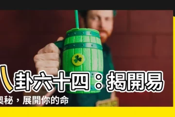 【八卦六十四】八卦六十四：揭開易經奧秘，展開你的命運之旅！