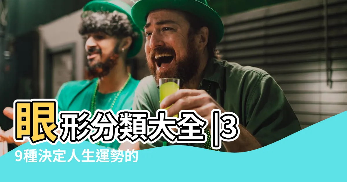 【眼型面相】眼形分類大全 |39種決定人生運勢的眼型 |面相看眼睛教學 |