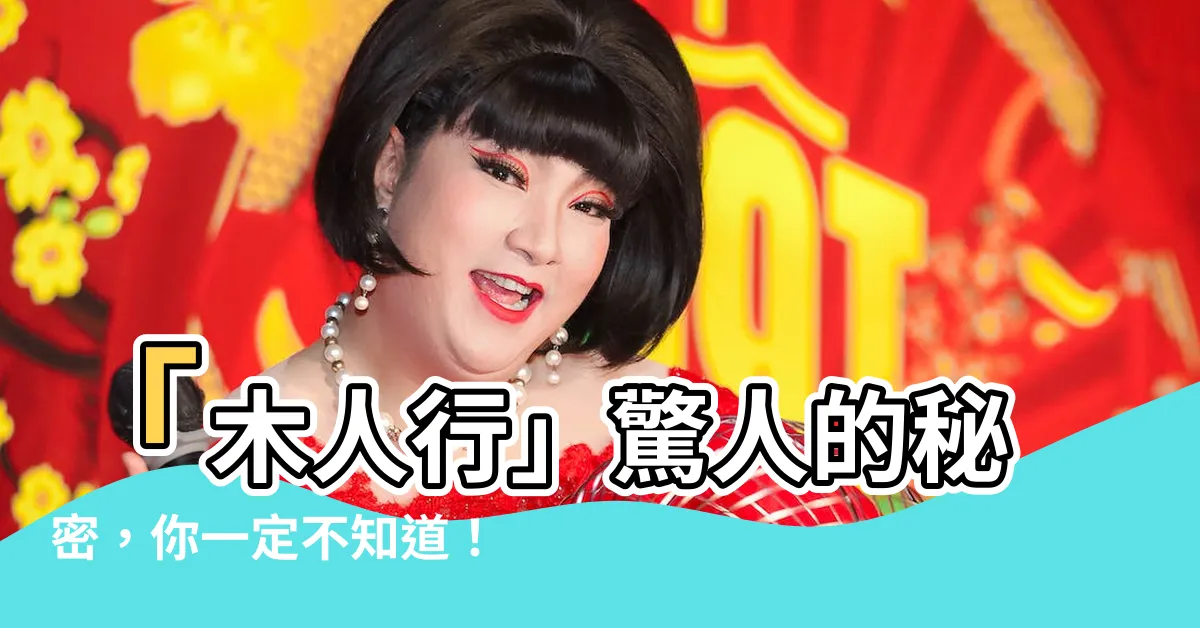 【木人行】「木人行」驚人的秘密，你一定不知道！