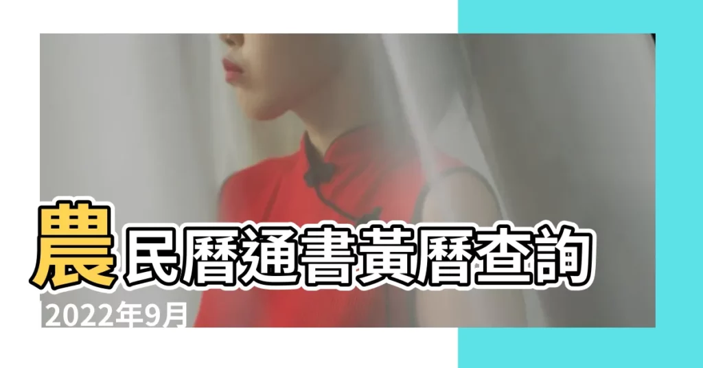 農民曆通書黃曆查詢 |2022年9月17日宜忌吉時 |2023年9月17日宜忌吉時 |【九月17號宜忌】