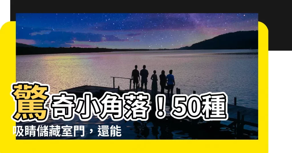 【儲藏室 門】驚奇小角落！50種吸睛儲藏室門，還能善用空間打造超大容量