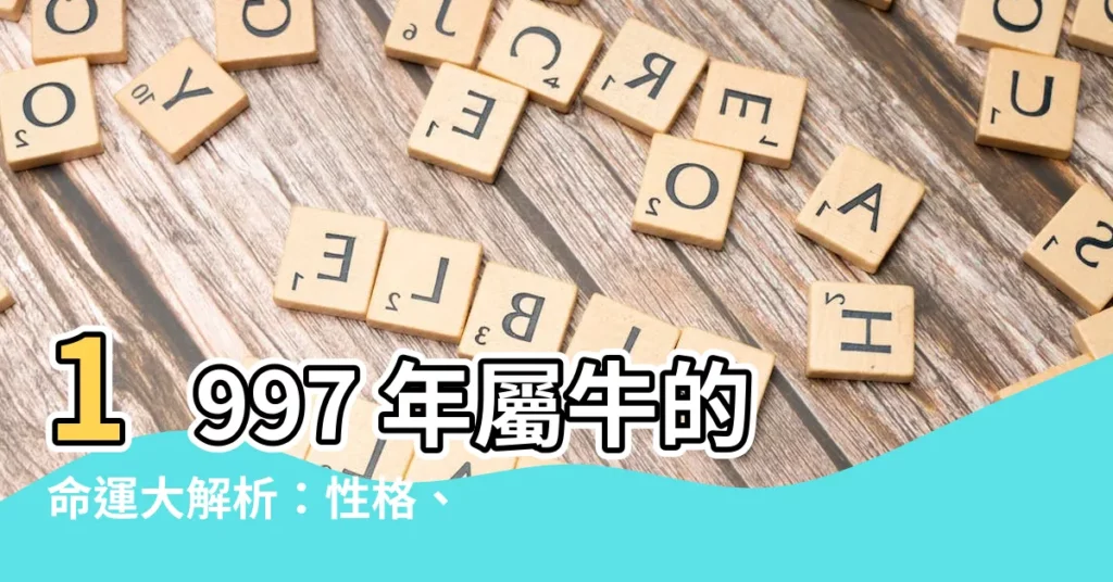 【1997屬牛】1997 年屬牛的命運大解析：性格、事業、愛情一次看懂