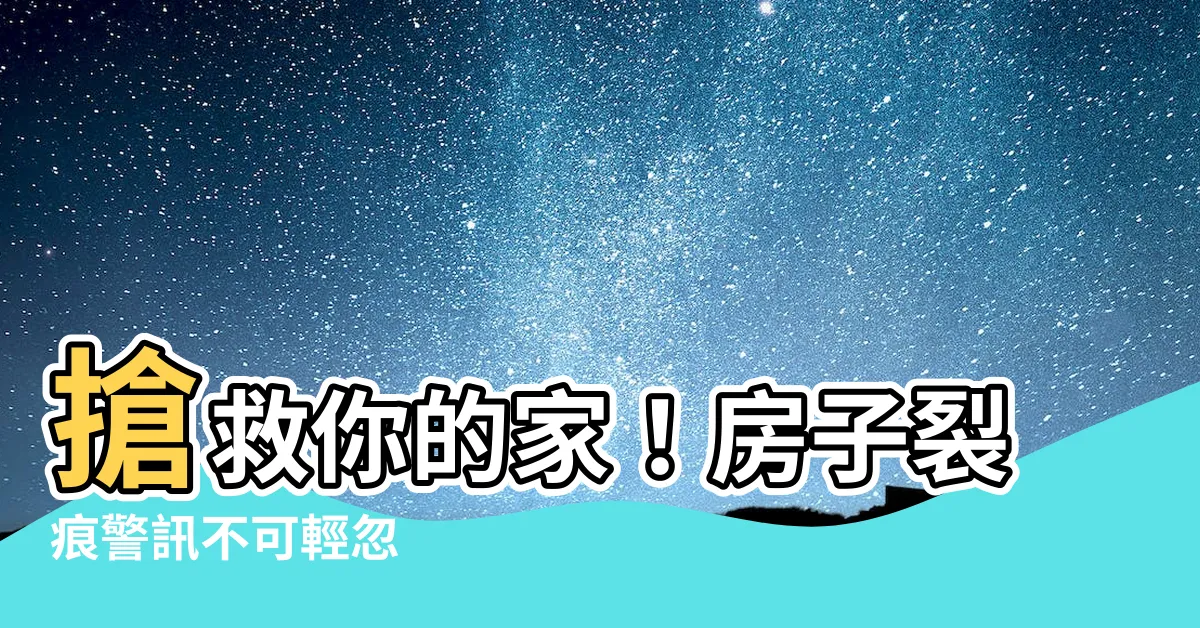 【房子裂痕】搶救你的家！房子裂痕警訊不可輕忽