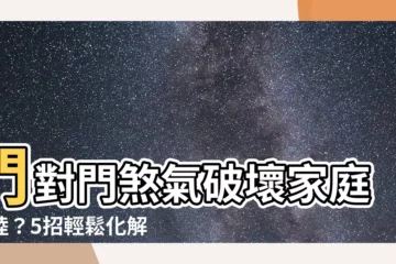 【門對門化解】門對門煞氣破壞家庭和睦？5招輕鬆化解，保佑全家安康